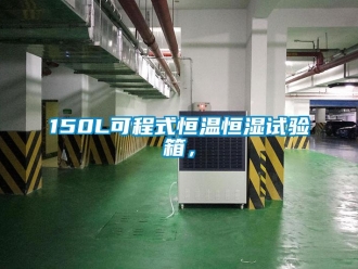 常見問題150L可程式恒溫恒濕試驗箱，