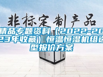 知識百科精品專題資料（2022-2023年收藏）恒溫恒濕機(jī)組選型報(bào)價(jià)方案