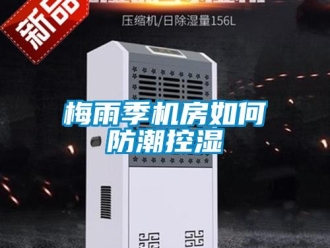 常見(jiàn)問(wèn)題梅雨季機(jī)房如何防潮控濕