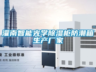 常見問題灌南智能光學除濕柜防潮箱生產廠家