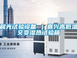 常見問題晨光試驗設備 ）嘉興高低溫交變濕熱試驗箱