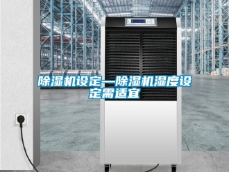 行業(yè)新聞除濕機(jī)設(shè)定—除濕機(jī)濕度設(shè)定需適宜
