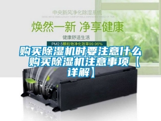 行業新聞購買除濕機時要注意什么 購買除濕機注意事項【詳解】