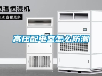 常見問題高壓配電室怎么防潮