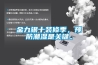 金九銀十裝修季，預(yù)防潮濕是關(guān)鍵。