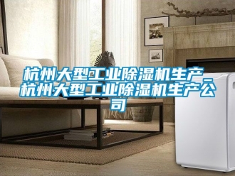 常見問題杭州大型工業除濕機生產_杭州大型工業除濕機生產公司