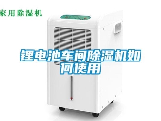 常見問題鋰電池車間除濕機如何使用