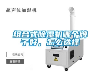 常見問題組合式除濕機(jī)哪個牌子好，怎么選擇