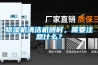 除濕機(jī)清潔機(jī)器時，需要注意什么？