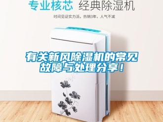 常見問題有關新風除濕機的常見故障與處理分享！