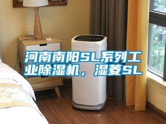 常見問題河南南陽SL系列工業(yè)除濕機，濕菱SL