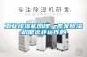 工業(yè)除濕機(jī)原理，原來(lái)除濕機(jī)是這樣運(yùn)作的