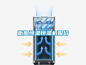 知識(shí)百科衡陽(yáng)恒溫恒濕機(jī)報(bào)價(jià)