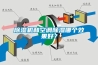 除濕機和空調(diào)除濕哪個效果好？