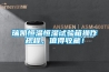 瑞凱恒溫恒濕試驗箱操作規程，值得收藏！