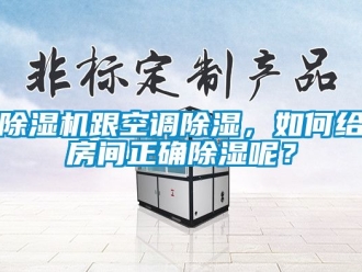 行業新聞除濕機跟空調除濕，如何給房間正確除濕呢？