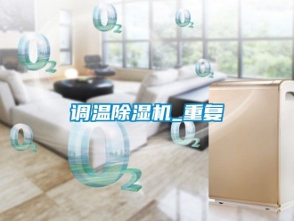 行業新聞調溫除濕機_重復