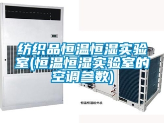 知識百科紡織品恒溫恒濕實驗室(恒溫恒濕實驗室的空調(diào)參數(shù))