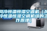 風冷恒溫恒濕空調(diào)機（風冷恒溫恒濕空調(diào)機組的工作原理）