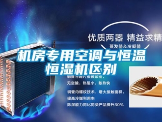 知識百科機房專用空調與恒溫恒濕機區別
