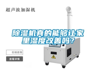 行業(yè)新聞除濕機真的能夠讓家里濕度改善嗎？