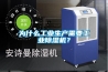為什么工業生產需要工業除濕機？