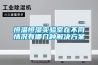 恒溫恒濕實(shí)驗(yàn)室在不同情況有哪幾種解決方案