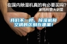 我們不一樣，除濕機(jī)和空調(diào)的區(qū)別在哪里！