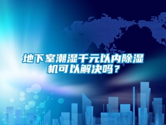 常見問題地下室潮濕千元以內除濕機可以解決嗎？