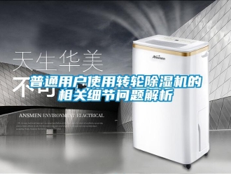 常見問題普通用戶使用轉輪除濕機的相關細節問題解析