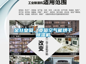 行業新聞金絲皇菊、貢菊空氣能烘干除濕機