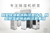 別墅除濕機(jī)選購(gòu)注意什么 別墅除濕機(jī)挑選購(gòu)注意事項(xiàng)