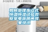 如何處理步入式恒溫恒濕試驗觀察室電源跳閘現(xiàn)象快訊
