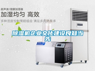 常見問題除濕機企業文化建設良知當先