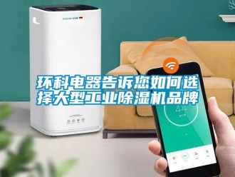 常見問題環科電器告訴您如何選擇大型工業除濕機品牌