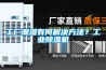 工廠潮濕有何解決方法？工業(yè)除濕機