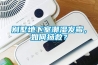 別墅地下室潮濕發(fā)霉，如何拯救？