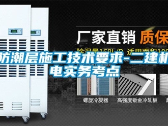 常見問題防潮層施工技術要求-二建機電實務考點