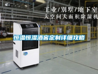 知識百科恒溫恒濕酒窖定制詳細(xì)攻略