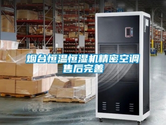 知識(shí)百科煙臺(tái)恒溫恒濕機(jī)精密空調(diào)售后完善