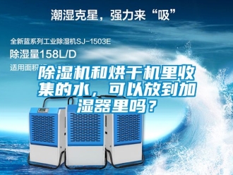 行業(yè)新聞除濕機(jī)和烘干機(jī)里收集的水，可以放到加濕器里嗎？