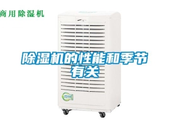 常見問題除濕機的性能和季節有關