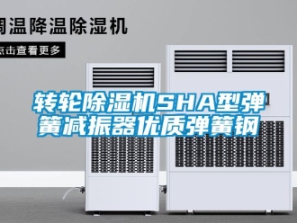 常見問題轉輪除濕機SHA型彈簧減振器優質彈簧鋼
