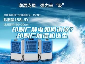 常見(jiàn)問(wèn)題印刷廠靜電如何消除？印刷廠加濕機(jī)選型