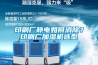 印刷廠靜電如何消除？印刷廠加濕機選型