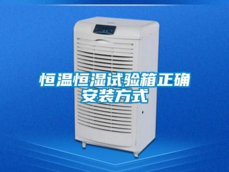 知識百科恒溫恒濕試驗箱正確安裝方式