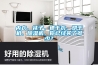 內(nèi)衣、襪子、速干衣、烘干機(jī)、除濕機(jī)，你已經(jīng)買(mǎi)了多少？