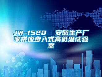常見問題JW-1520  安徽生產廠家供應步入式高低溫試驗室