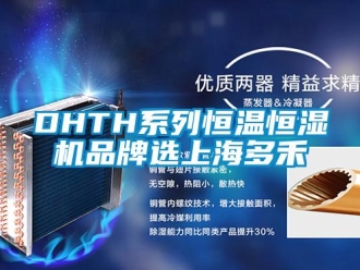 常見問題DHTH系列恒溫恒濕機品牌選上海多禾