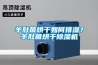 羊肚菌烘干如何排濕？羊肚菌烘干除濕機(jī)